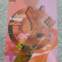 کتاب کمک درسی فرمول بیست برای پایه هفتم