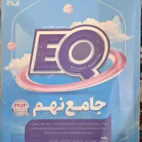 کتاب جامع EQ گاج نهم نو