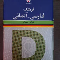 فرهنگ دیکشنری آلمانی و کتاب های آمادگی آزمون osd|کتاب و مجله آموزشی|تهران, فردوس|دیوار
