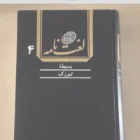 لغتنامه دهخدا