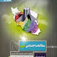 مطالعات اجتماعی نهم گاج