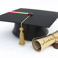 از دیپلم پایه تا مقطع دکتری از ما دریافت کنید