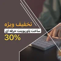 تخفیف ویژه ساخت پاورپوینت و انواع تحقیقات