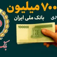 فروش 700 امتیاز وام اعتبار بانک ملی ایران