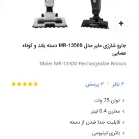جارو شارژی مایر|جاروبرقی، جارو شارژی، بخارشو|اصفهان, بهارستان|دیوار