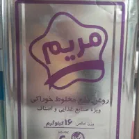 روغن مایع حلب ۱۶ کیلویی مریم