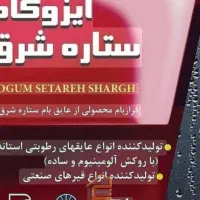 نصب و فروش ایزوگام ستاره شرق|خدمات پیشه و مهارت|زابل, |دیوار