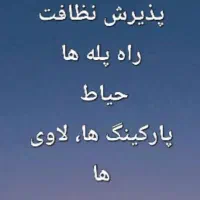 شرکت  نظافت پله پارکینگ شستشوی فرش درمنزل خودتون