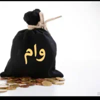 نیازمند وام