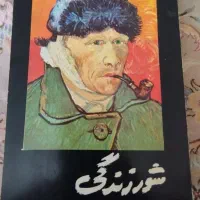 کتاب شور زندگی. سرگذشت ونوسان وان کوگ