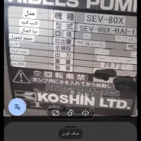 فروش موتورآب کوشین۳اینچ بنزینی ماهنشان|ماشین‌آلات صنعتی|زنجان, |دیوار