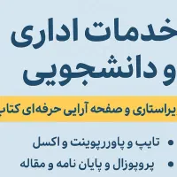 ویراستاری حرفه‌ای کتاب+پروژه‌های دانشجویی و اداری