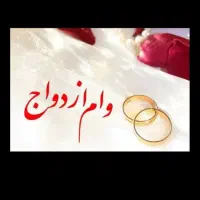 نیازمند به وام ازدواج 700میلیون