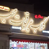 خدمات ساخت تابلو و برش لیزر تابلوسازی تابلوساز|خدمات پیشه و مهارت|کاشان, درب باغ|دیوار