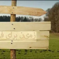 قطعاتی-زمین-در-مرند-توافقی