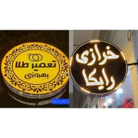 مرکز ساخت تابلوهای چلنیوم نئون فلکسی وled|فروشگاه و مغازه|مراغه, |دیوار