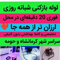 لوله بازکنی اورژانسی ارزان فوری سراسرکرمانشاه حومه|خدمات پیشه و مهارت|کرمانشاه, |دیوار