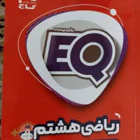 کتاب کمک آموزشی ریاضی هشتم