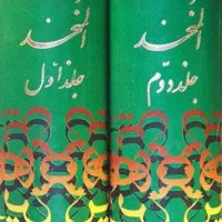 لغت نامه عربی به فارسی جامع نوین (ترجمه المنجد)|کتاب و مجله آموزشی|قم, بکایی|دیوار