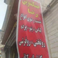 خشکشوی رضا|خدمات نظافت|تبریز, |دیوار