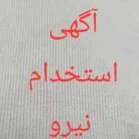 به تعدادی نیروی کار ساده و متخصص نیازمندیم