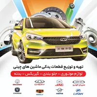 قطعات خودرو های چینی