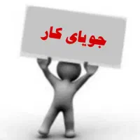 جویای کار حسابداری پاره وقت