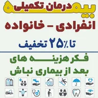 بیمه تکمیلی انفرادی، خانواده برای مشاغل مختلف