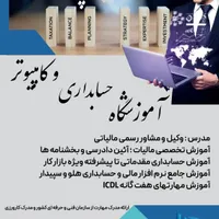 آموزشگاه حسابداری و کامپیوتر