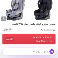 صندلی ماشین ولدون المان از بدو‌ تولد|تخت و صندلی بچه|تهران, حر|دیوار