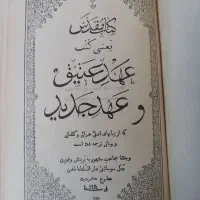 کتاب مقدس عهد جدید و قدیم|کتاب و مجله تاریخی|تهران, آذربایجان|دیوار