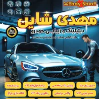 دیتیلینگ حرفهای خودرو مِهدی شاین. پولیش سرامیک|خدمات موتور و ماشین|لاهیجان, حاجی آباد|دیوار