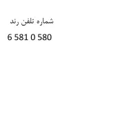 شماره تلفن رند