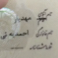 مدارک گمشده بنام احمدیه ئی