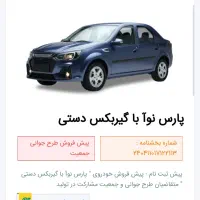 فروش حواله ی پارس نوا تندر ۹۰