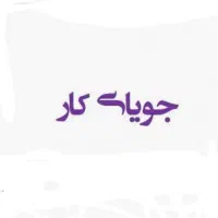 جویای کار هستم