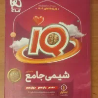 شیمی جامع IQ|کتاب و مجله آموزشی|مشهد, شهید رضوی|دیوار