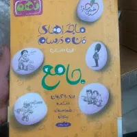 کتاب جامع من و درسام کلاس نهم|کتاب و مجله آموزشی|تهران, شهرک آزادی|دیوار