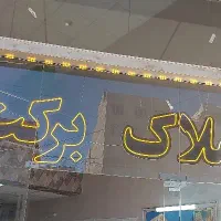 ساختمان-300متری-حضرت-پور