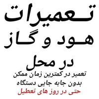 تعمیرات تعمیر کاراجاق گازصفحه ای هود ماکروفردرمحل