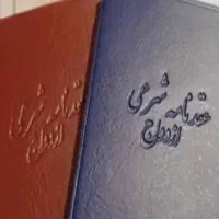 دفتر ازدواج موقت صیغه عقد