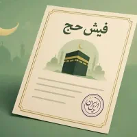 فیش حج تمتع