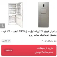 یخچال الکترواستیل ولباسشویی پاکشوما نو نو