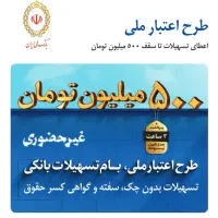 وام طرح پیشتاز بانک ملی