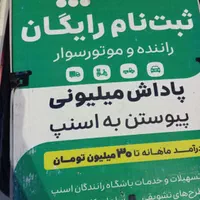 ثبت نام راننده در ناوگان اسنپ، سواری، وانت، موتور|استخدام حمل و نقل|خمینی‌شهر, |دیوار