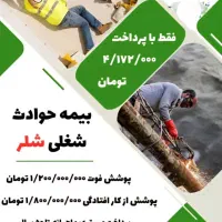 بیمه حوادث انفرادی شلر