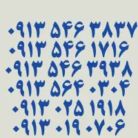 ۰۹۱۳.۰۲۶.۰۷۶۱|سیم‌کارت|یزد, |دیوار