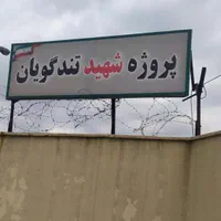 خرید و فروش پروژه تندگویان/آرمان/نیروزمینی/شهرداری|پیش‌فروش املاک|تهران, تهرانسر شرقی|دیوار