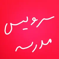 نیازمند سرویس مدرسه هشت بهشت به عطار