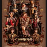 ۲بلیط تئاتر الیورتوئیست جایگاه V-VIP پنجشنبه۱ آبان